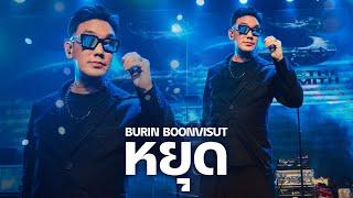 หยุด - บุรินทร์ บุญวิสุทธิ์ I BURIN Live at Rhythm and Bar Udon