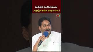 YS Jagan Key Comments on Mopidevi Venkataramana l NTV