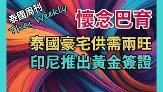 【泰國週刊 • 社會】為什麼越來越多泰國人開始懷念巴育？印尼推出黃金簽證，泰國豪宅市場有望挺過房產危機（第 204 期）