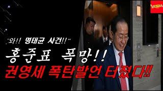 “와!! 명태균 사건!!” 홍준표 폭망!!권영세 폭탄발언 터졌다!!