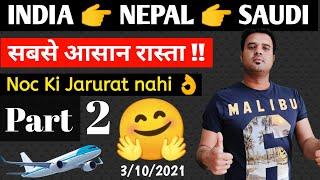 India to Saudi via Nepal no Need NOC latest update |  Sabir tyagi 2021