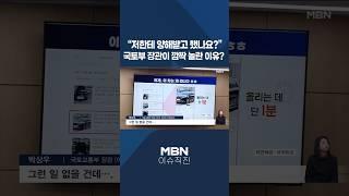 [이슈 직진] "저한테 양해받고 했나요?" 국토부 장관이 깜짝 놀란 이유? #shorts #아침앤매일경제 | MBN 241008 방송