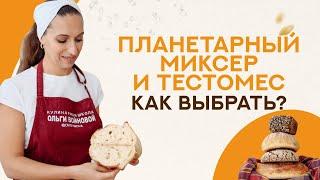 Как выбрать ПЛАНЕТАРНЫЙ МИКСЕР и ТЕСТОМЕС для выпечки хлеба?