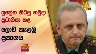 යුක්‍රේන හිටපු හමුදා ප්‍රධානියා කළ  ලොව කැළඹූ ප්‍රකාශය - Hiru News