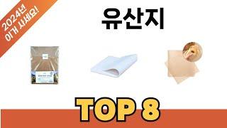 요즘 가장 인기있는 유산지 TOP 8 쇼핑 정보