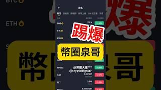 踢爆幣圈泉哥 | Exposing the Cryptocurrency Scammers #泉 #幣圈 #踢爆 #crypto #exposed #加密貨幣 #虛擬貨幣