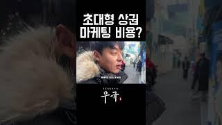 대형 상권에서 살아남기 힘든 이유는 월세도 있지만 "이것!"도 문제입니다 #술집 #건대 #창업 #프랜차이즈 #술집창업 #마케팅 #자영업자 #사장님