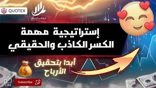 تعلم الكسر الكاذب ولكسر لحقيقي🟢 وبدأ بتحقيق لأرباح 