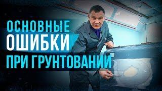 Как избежать основных дефектов окраски на примере нанесения грунта? Ошибки при грунтовании [HB BODY]