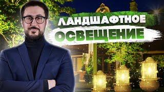 ЛАНДШАФТНОЕ ОСВЕЩЕНИЕ — Самое наглядное видео 2022 | IQ svet