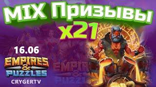 ПРИЗЫВ  Х23 // ПОГОНЯ ЗА МИМИКОМ  // Empires Puzzles // SUMMONS