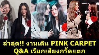 ล่าสุด!! งานเดิน PINK CARPETQ&A เรียกเสียงกรี๊ดแตก #หลิงหลิง #หลิงหลิงคอง #หลิงออม #ออมกรณ์นภัส