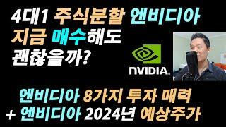 (기업분석 끝판왕) 이번주 주식분할 엔비디아 지금 사도 괜찮을까? / 엔비디아에 투자해야하는 8가지 이유 + 엔비디아 2024년 예상주가 #엔비디아주가전망 #엔비디아주식분할