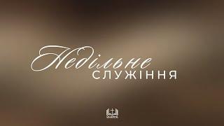 Недільне Богослужіння | 22.06.2025 ЦПЄ Осанна