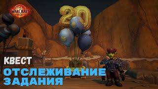 Квест Отслеживание задания | World of Warcraft 20th Anniversary