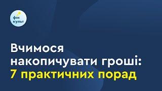 Вчимося накопичувати гроші: 7 практичних порад