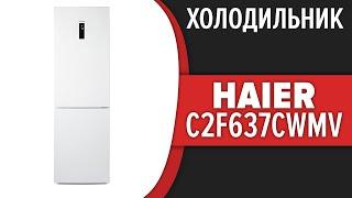 Холодильник Haier C2F637CWMV (C2F637CFMV, C2F637CCG, C2F637CGWG, C2F637CWRG)