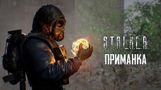 S.T.A.L.K.E.R. Приманка [UE4 технодемо, 4K 60 FPS]