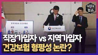 직장가입자 vs 지역가입자, 건강보험 형평성 논란?ㅣ이슈더있슈[클립 34회] / YTN2