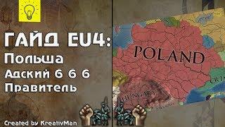 EU4 Гайд #7 Польша. Сбор Балтики без Литвы.