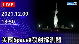 【LIVE直播】美國 SpaceX 發射探測器｜2021.12.09 @ChinaTimes