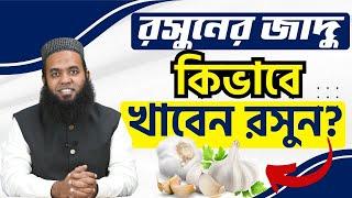 রসুনের জাদু দেখতে চান? কিভাবে খাবেন রসুন? #ডাএসআরখান || #DrSRKhan