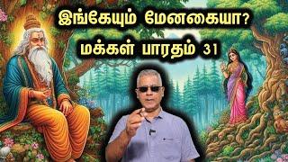 இங்கேயும் மேனகையா? - மக்கள் பாரதம்-31!