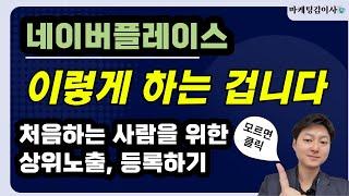 네이버플레이스 상위노출 하는법 처음부터 끝까지, 키워드, 설명, 이미지, 가격