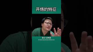 开悟者的特征 #开悟 #成功学 #正能量 #人生智慧