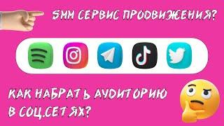 СЕРВИС SMM ПРОДВИЖЕНИЯ? КАК ПРОДВИГАТЬ СОЦИАЛЬНЫЕ СЕТИ?