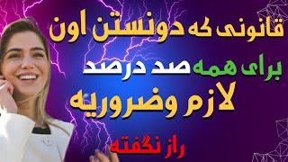 قانون توجه|قانونی که دانستن آن برای همه ضروری است