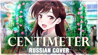 [Kanojo, Okarishimasu OP RUS FULL] Centimeter (Cover by Sati Akura)