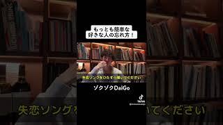 もっとも簡単な好きな人の忘れ方！【メンタリストDaiGo切り抜き】#shorts