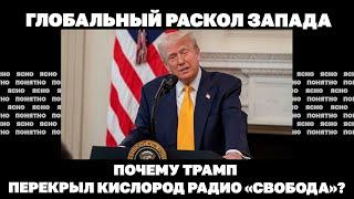 Глобальный раскол Запада. Почему Трамп перекрыл кислород Радио «Свобода»?