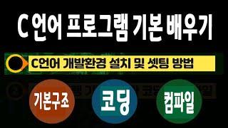 C언어 프로그램 기본 배우기 설치방법 코딩 컴파일 빌드 링커 등 컴퓨터 기본 배우기