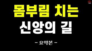 몸부림치는 신앙의 길! (요약본)
