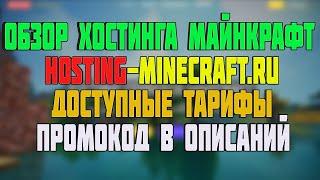 ГОДНЫЙ ХОСТИНГ MINECRAFT СЕРВЕРОВ ОБЗОР + ПРОМОКОД