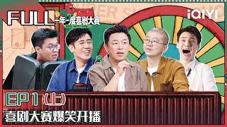 【FULL】 Super Sketch Show II EP1 Part01 | 一年一度喜剧大赛2 | iQIYI