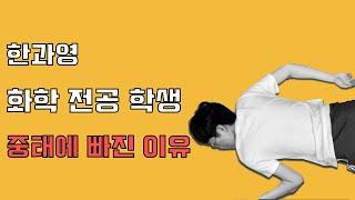 [KSA은영샘의 클라쓰] 한과영 실험실 안전규칙(권형준, 설규민)