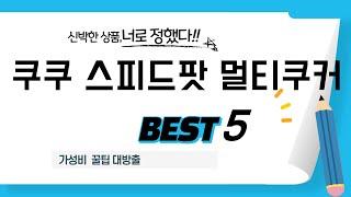 쿠쿠 스피드팟 멀티쿠커 인기 추천 리뷰 TOP5