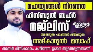 LIVE അത്ഭുത ഫലങ്ങൾ ലഭിക്കുന്ന അദ്കാറുൽ മസാഅ് |KANZUL JANNAH LIVE |RASHID JOUHARI KOLLAM