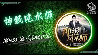 【神级风水师】第851集 - 第860集 有声书 有声小说 广播剧 #老李播客