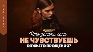 Что делать, если не чувствуешь Божьего прощения? | "Библия говорит" | 1743