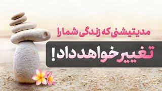 مدیتیشن برای تغییر تمام جنبه های زندگی و رسیدن به خواسته ها یا آرزوها