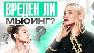 Мьюинг — последствия. Почему об этом все молчат? Польза или вред?!