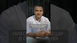 Никогда не спеши в отношениях #искандерджин #психомагия #отношения