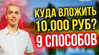 9 вариантов, куда вложить 10.000 руб