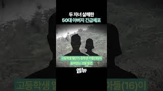 두 자녀 살해한 50대 아버지
