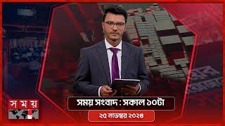 সময় সংবাদ | সকাল ১০টা | ২৫ নভেম্বর ২০২৪ | Somoy TV Bulletin 10am| Latest Bangladeshi News