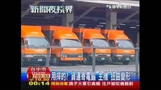 用摔的？貨運寄電腦　主機「扭曲變形」